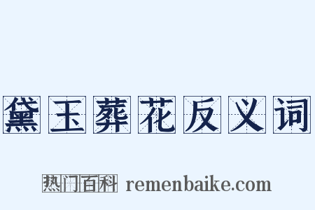 黛玉葬花反义词是什么意思的图片